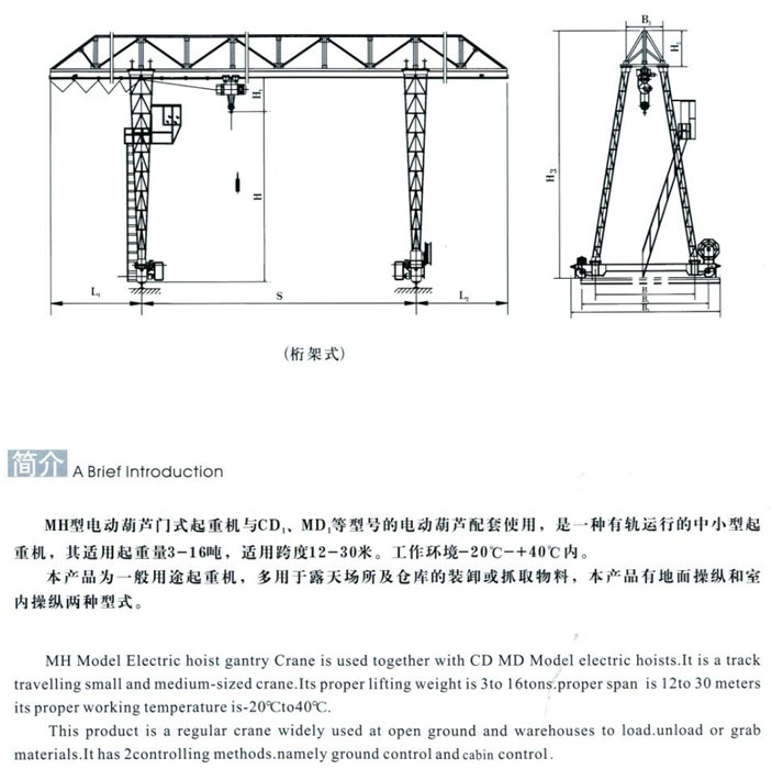 MH型3~20t電動(dòng)葫蘆門(mén)式起重機(jī)（桁架式）