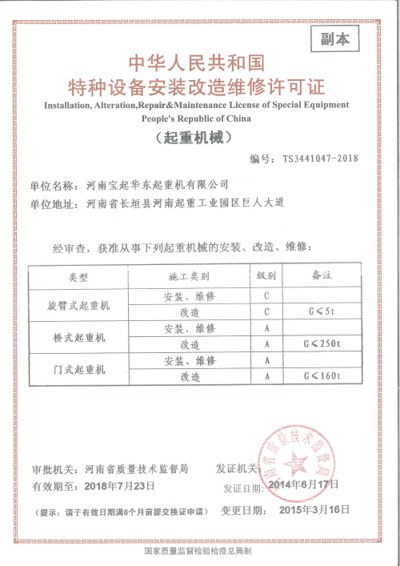 A級起重機安裝改造維修許可證